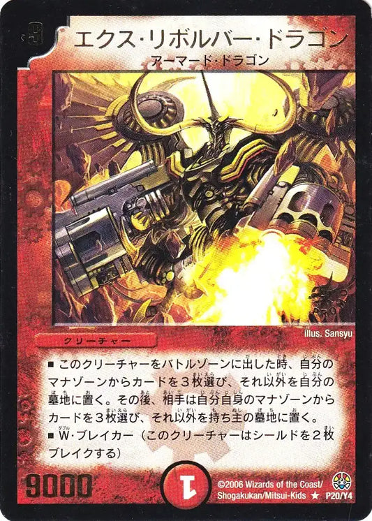 【状態B】《エクス・リボルバー・ドラゴン》R【PROMO-Y4】[P20/Y4]
