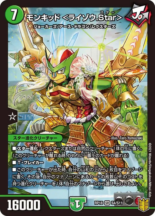 《モンキッド ＜ライゾウ.Star＞》SR【DMRP-18】[S4/S11]