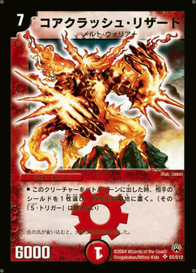 《コアクラッシュ・リザード》SR【DM-10】[S5/S10]