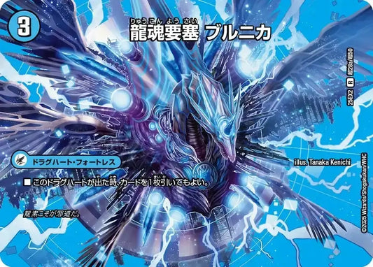 《龍魂要塞 ブルニカ / 極真龍魂 オール・オーバー・ザ・ワールド》R【DM25-EX2】[超28/超50]