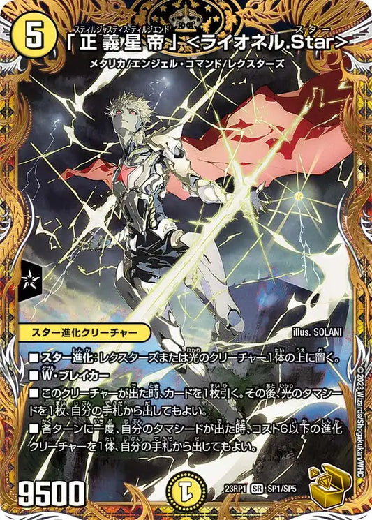 【状態B】《「正義星帝」 ＜ライオネル.Star＞》SR【DM23-RP1】[SP1/SP5]