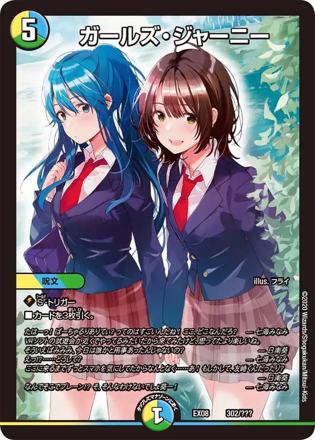 【状態B】《ガールズ・ジャーニー》-【DMEX-08】[302/???]