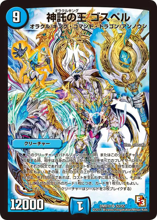 【状態C】《神託の王 ゴスペル》SR【DMR-10】[S3/S5]
