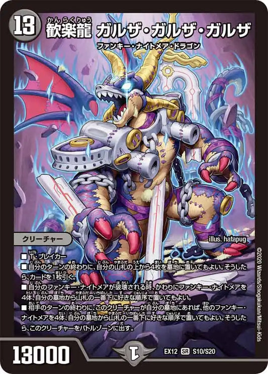 《歓楽龍 ガルザ・ガルザ・ガルザ》SR【DMEX-12】[S10/S20]
