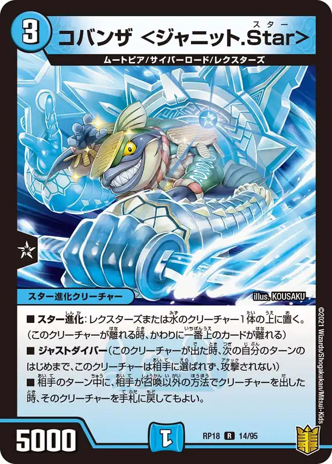 《コバンザ ＜ジャニット.Star＞》R【DMRP-18】[14/95]