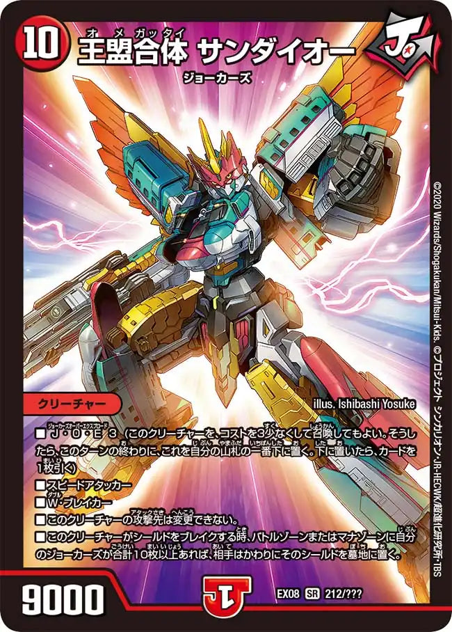 【状態D】《王盟合体 サンダイオー》SR【DMEX-08】[212/???]