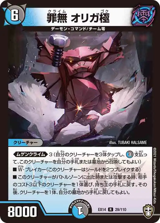 《罪無 オリガ極》R【DMEX-14】[29/110]