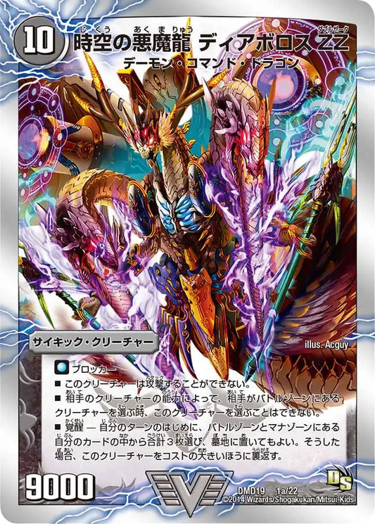 【状態B】《時空の悪魔龍 ディアボロスZZ / 究極の覚醒者 デビル・ディアボロスZZ》VIC【DMD-19】[1/22]