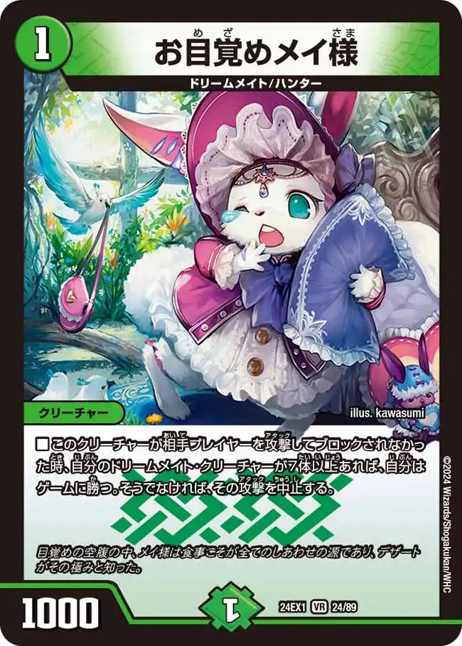 【状態B】《お目覚めメイ様》VR【DM24-EX1】[24/89]