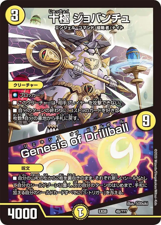 《十極 ジョバンチュ / Genesis of Drillball》-【DMEX-08】[49/???]