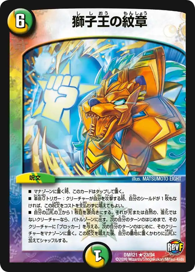 《獅子王の紋章》R【DMR-21】[23/94]