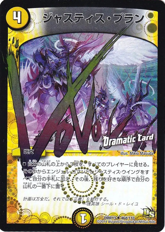 《ジャスティス・プラン(Dramatic Card)》U【DMR-13】[46d/110]