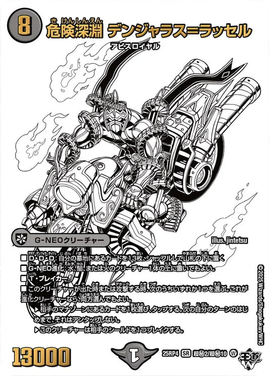 《危険深淵 デンジャラス=ラッセル》SR【DM25-RP4】[超㊙2/超㊙10]