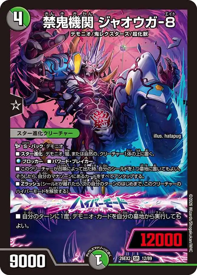 【状態B】《禁鬼機関 ジャオウガ-8》SR【DM26-EX2】[12/89]