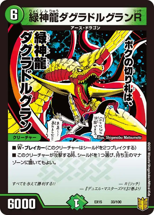 《緑神龍ダグラドルグランR》-【DMEX-15】[33/100]