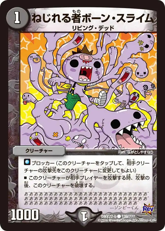 《ねじれる者ボーン・スライム》C【DMX-22】[139/？？？]