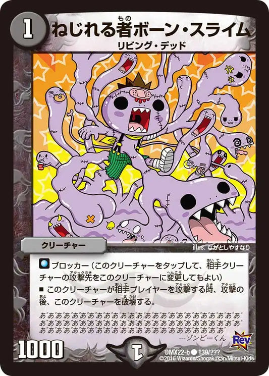 《ねじれる者ボーン・スライム》C【DMX-22】[139/？？？]