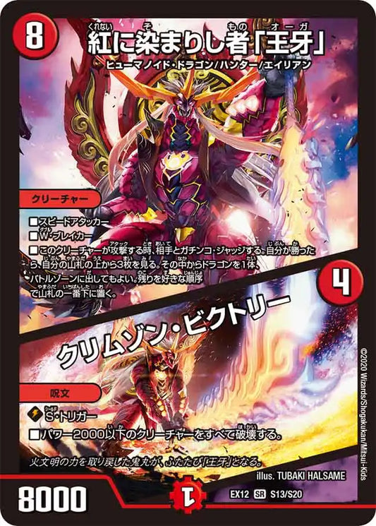 《紅に染まりし者「王牙」/クリムゾン・ビクトリー》SR【DMEX-12】[S13/S20]