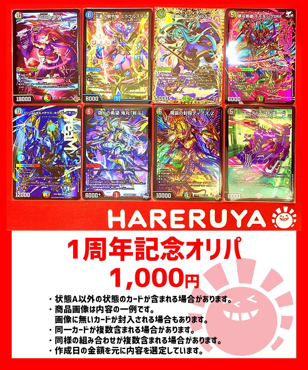 1周年記念オリパ  1,000円ver