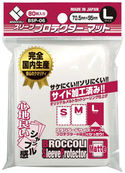 ブロッコリー スリーブプロテクター マット Lサイズ 80枚入り【BSP-06】