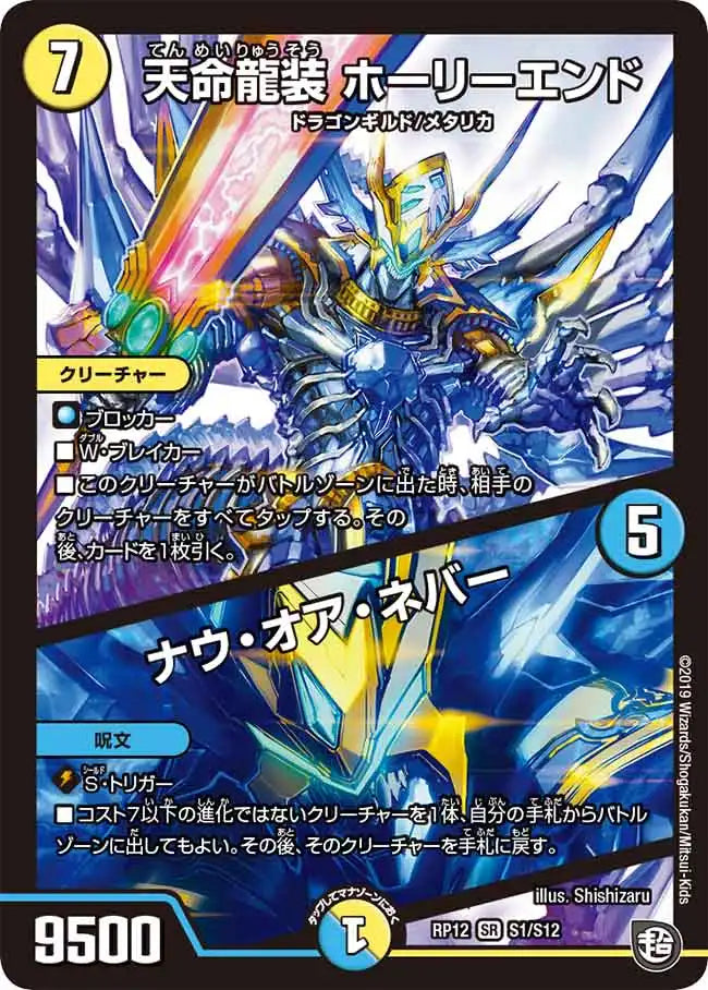 【状態B】《天命龍装 ホーリーエンド / ナウ・オア・ネバー》SR【DMRP-12】[S1/S12]
