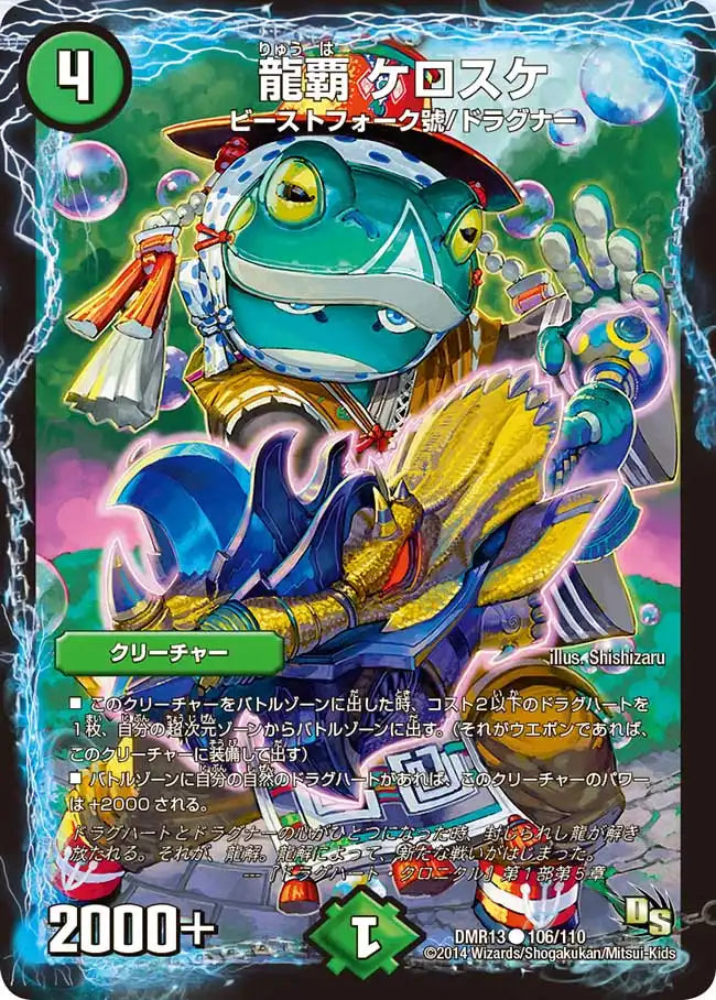 《龍覇 ケロスケ》C【DMR-13】[106/110]