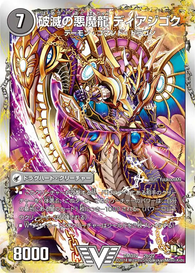 【状態B】《獄龍刃 ディアボロス / 破滅の悪魔龍 ディアジゴク》VIC【DMD-19】[2/22]