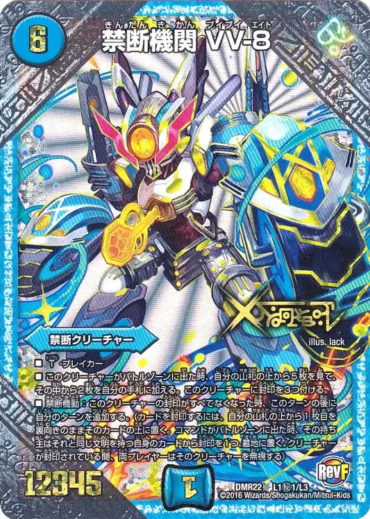 《禁断機関 VV-8》LEG【DMR-22】[L1㊙1/L3]