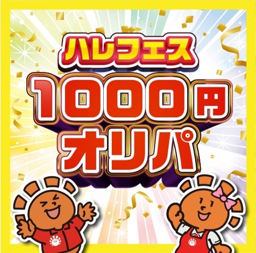 ハレフェスオリパ 1,000円ver.
