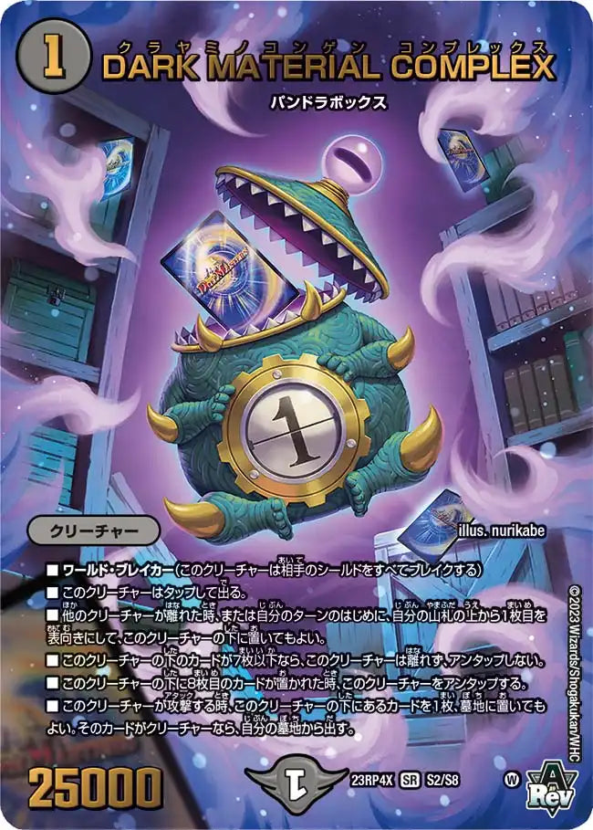 【状態B】《DARK MATERIAL COMPLEX》SR【DM23-RP4X】[S2/S8]