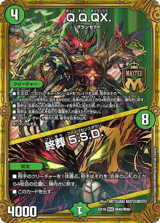 【状態B】《Q.Q.QX. / 終葬 5.S.D.》MAS【DMEX-19】[M40/M40]