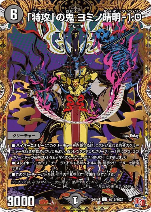 【状態B】《「特攻」の鬼 ヨミノ晴明-1.0》U【DM24-RP4】[㊙19/㊙24]