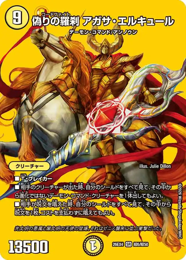 《偽りの羅刹 アガサ・エルキュール》SR【DM26-EX4】[超6/超50]