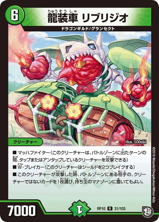 《龍装車 リブリジオ》R【DMRP-10】[31/103]
