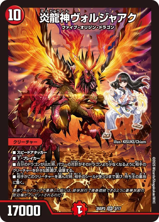 《炎龍神ヴォルジャアク》SR【DM25-SP2】[2/17]