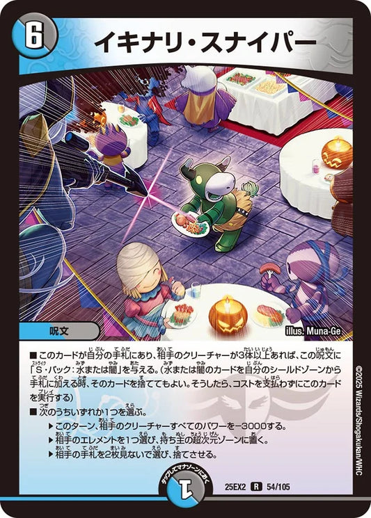 《イキナリ・スナイパー》R【DM25-EX2】[54/105]