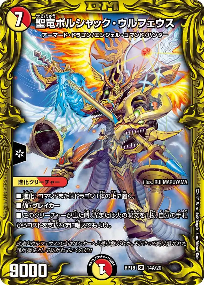 【状態B】《聖竜ボルシャック・ウルフェウス》SR【DMRP-18】[14A/20]