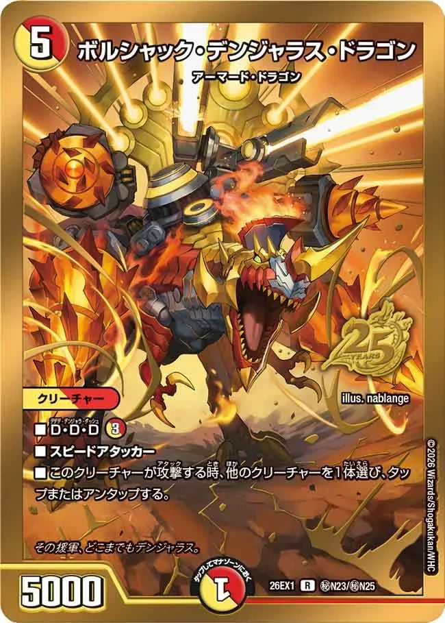 《ボルシャック・デンジャラス・ドラゴン》R【DM26-EX1】[㊙N23/㊙N25]