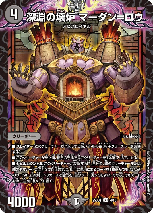 《深淵の壊炉 マーダン=ロウ》SR【DM25-SD1】[4/13]