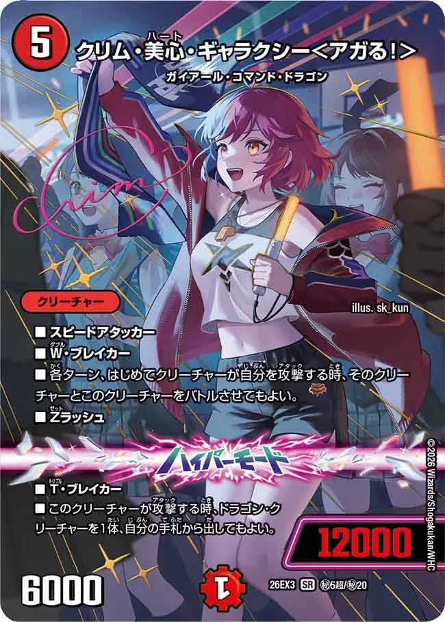 《クリム・美心・ギャラクシー＜アガる！＞》SR【DM26-EX3】[㊙5超/㊙20]