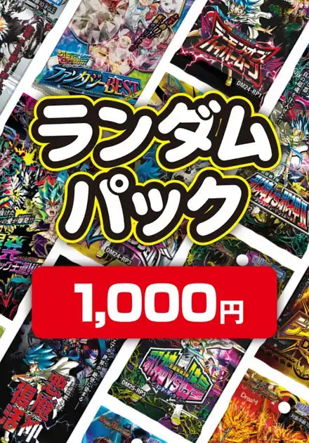 ランダムパック 1,000円ver.