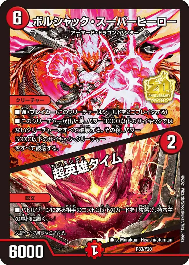 【状態C】《ボルシャック・スーパーヒーロー / 超英雄タイム》-【PROMO-Y20】[P83/Y20]