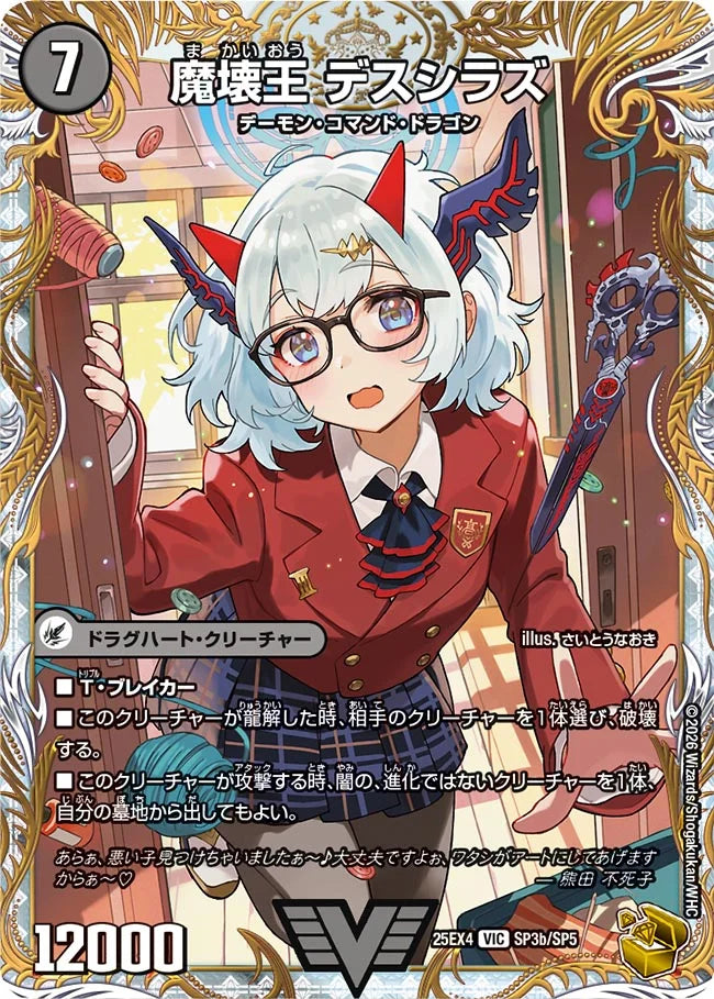 《滅殺刃 ゴー・トゥ・ヘル / 魔壊王 デスシラズ》VIC【DM25-EX4】[SP3/SP5]