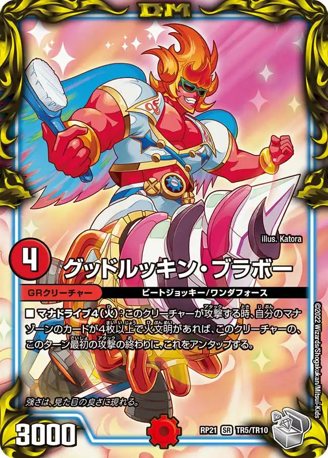 【状態B】《グッドルッキン・ブラボー》SR【DMRP-21】[TR5/TR10]