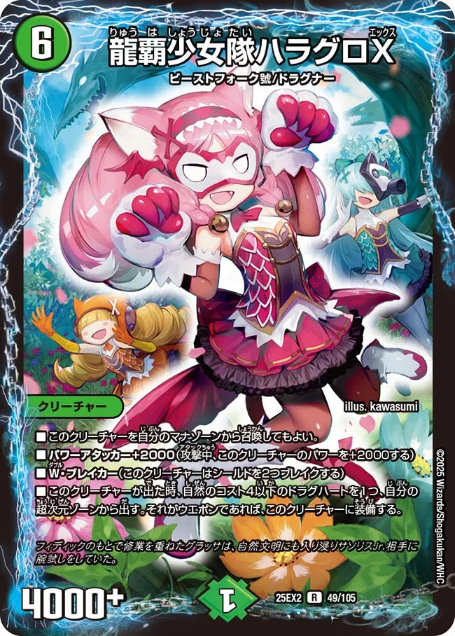 《龍覇少女隊ハラグロX》R【DM25-EX2】[49/105]