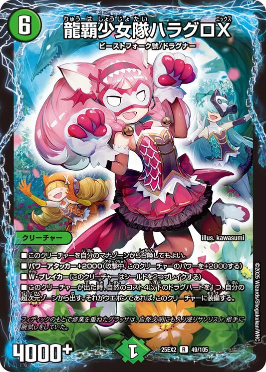 《龍覇少女隊ハラグロX》R【DM25-EX2】[49/105]