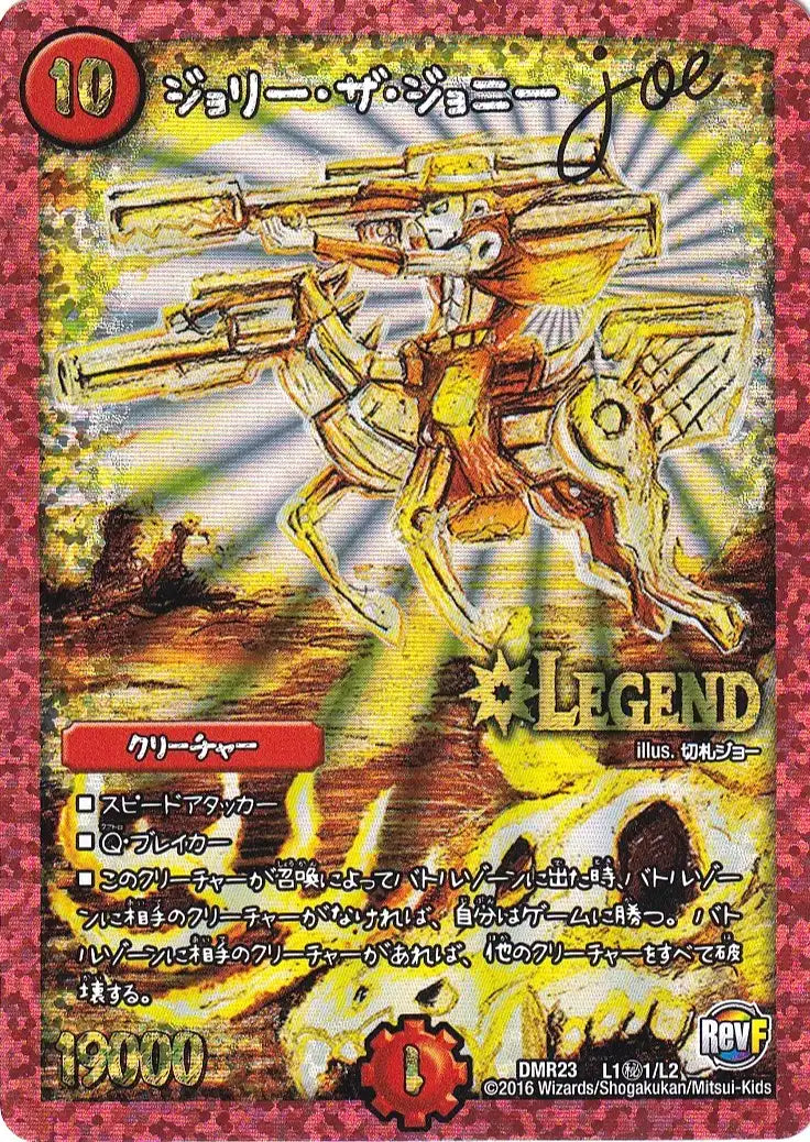 《ジョリー・ザ・ジョニー Joe》LEG【DMR-23】[L1㊙1/L2]
