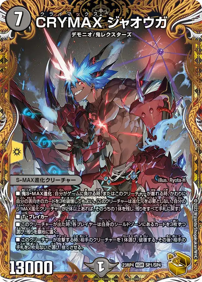 【状態B】《CRYMAX ジャオウガ》KGM【DM23-RP4】[SP1/SP4]