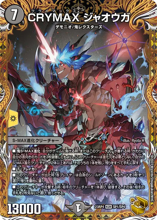 【状態B】《CRYMAX ジャオウガ》KGM【DM23-RP4】[SP1/SP4]