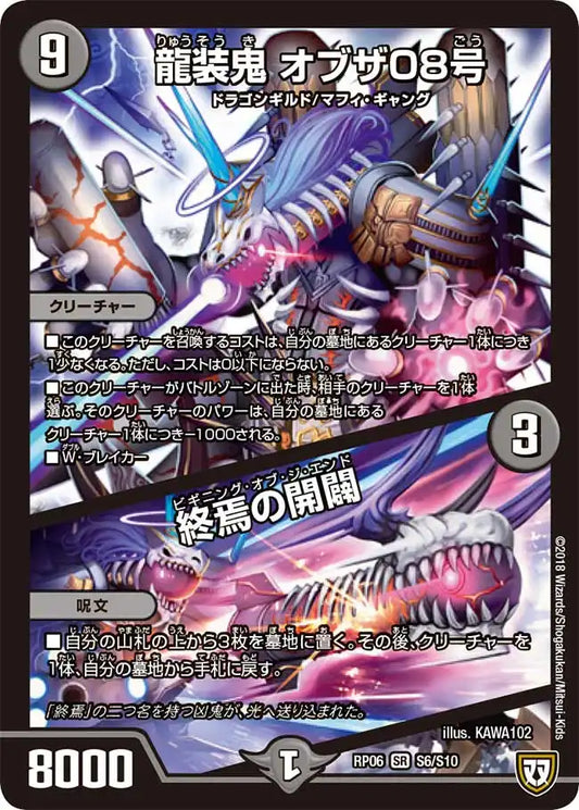 《龍装鬼 オブザ08号/終焉の開闢》SR【DMRP-06】[S6/S10]